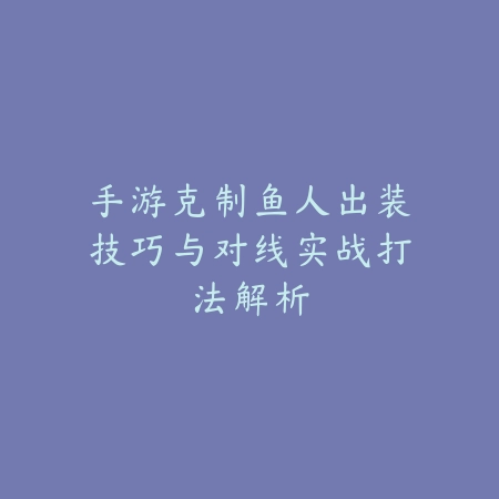 战区手游2025怎么关闭开火移动？操作设置与个性化定制！_绿色下载网_游戏攻略_