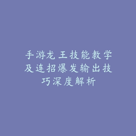 概念战争手游2025联机玩法详解：好友开黑，组队征服！_绿色下载网_游戏攻略_
