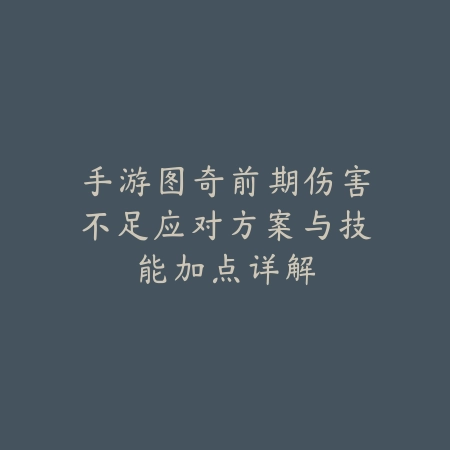 手游英雄联盟千珏打野教学2025：千珏打野路线与GANK技巧！_绿色下载网_游戏攻略_