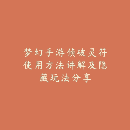 梦幻手游侦破灵符使用方法讲解及隐藏玩法分享_绿色下载网_游戏攻略_