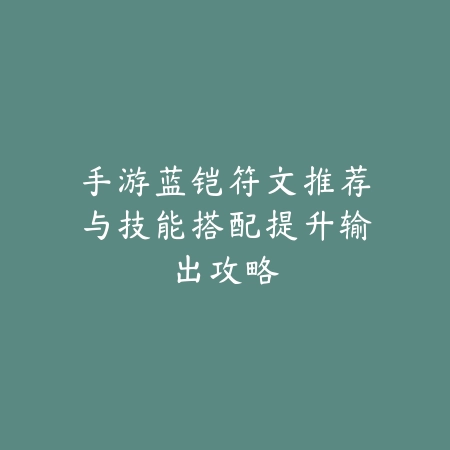《仙剑3手游》双男主攻略，如何选择最佳剧情发展_绿色下载网_游戏攻略_