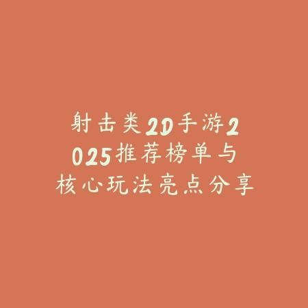 射击类2D手游2025推荐榜单与核心玩法亮点分享_绿色下载网_游戏推荐 射击类2D手游2025推荐榜单与核心玩法亮点分享-绿色下载网