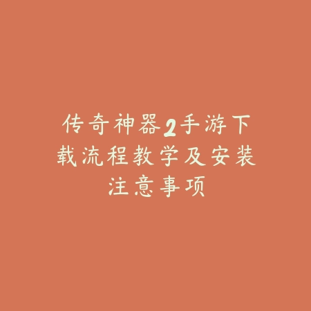 传奇神器2手游下载流程教学及安装注意事项_绿色下载网_手游资讯 传奇神器2手游下载流程教学及安装注意事项-绿色下载网