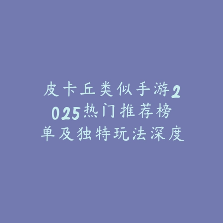 2025年0.01折手游竖版：超低折扣，福利多多！_绿色下载网_游戏推荐_