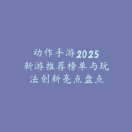 生存小游戏2025推荐榜单及玩法耐玩度深度点评_绿色下载网_游戏推荐_