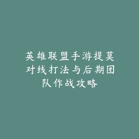 梦幻手游死亡鬼剑技能详解及副本输出操作教学_绿色下载网_游戏攻略_