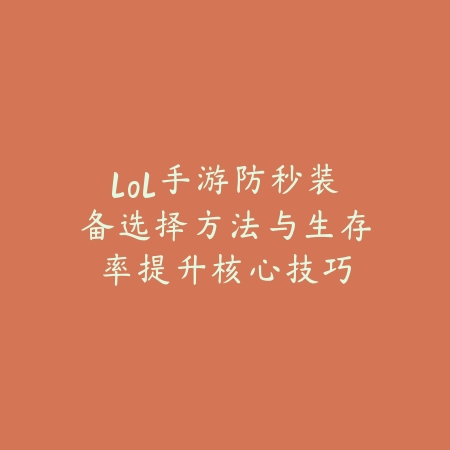 lol手游泰坦辅助跟谁搭配？2025最新泰坦最佳搭档与英雄克制关系_绿色下载网_游戏攻略_