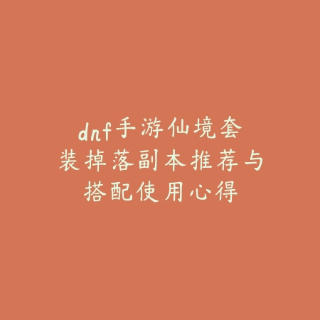 国服手游漫游打造路线及装备升级实用攻略_绿色下载网_游戏攻略_