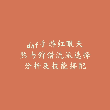手游龙王技能教学与连招爆发输出实战解析_绿色下载网_游戏攻略_