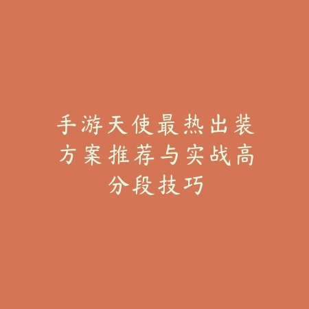 手游联盟焚天最新出装攻略，天赋搭配与打法详解_绿色下载网_游戏攻略_