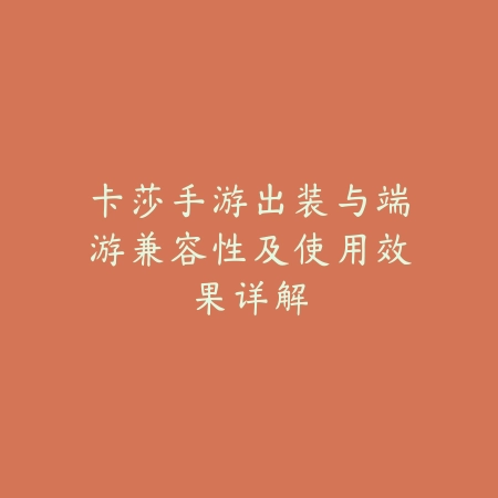 卡莎手游出装与端游兼容性及使用效果详解_绿色下载网_游戏攻略_