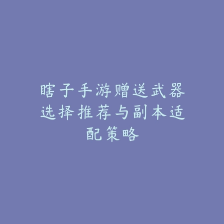 梦幻手游广告雪落关闭方法分享_绿色下载网_游戏攻略_