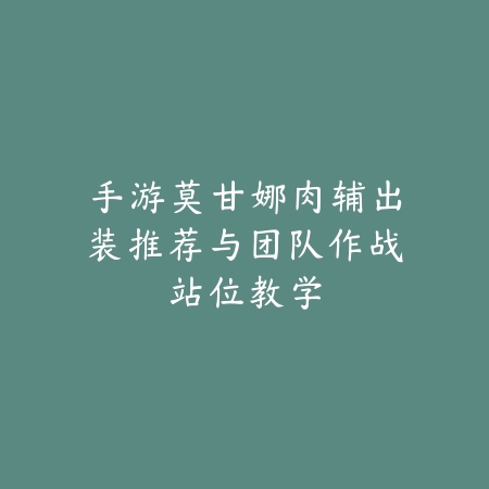 手游65级剑宗毕业装备2025：剑宗毕业装备搭配攻略！_绿色下载网_游戏攻略_