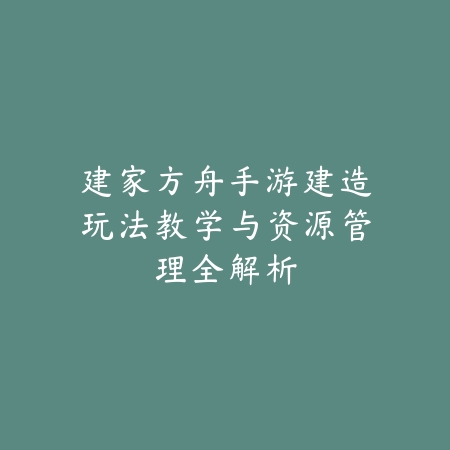 战区手游存储预留需求解析：到底需要预留多少内存？（移动端战场：深度解析战术手游的内存优化策略）_绿色下载网_游戏攻略_云游戏