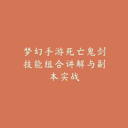 梦幻手游死亡鬼剑技能组合讲解与副本实战_绿色下载网_游戏攻略_