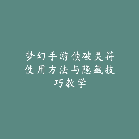 方舟手游建造模式攻略：基地建设、建筑布局与防御策略！_绿色下载网_游戏攻略_