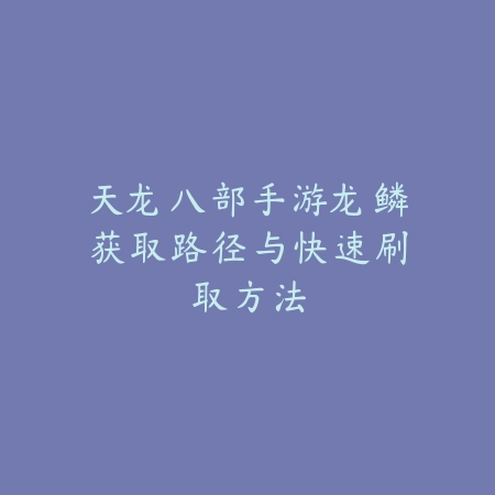 手游js刷野教学：剑圣打野实战技巧分享_绿色下载网_游戏攻略_