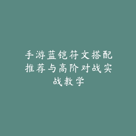 新诛仙手游天选之人副本打法及奖励解析_绿色下载网_游戏攻略_