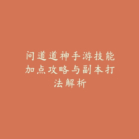 问道道神手游技能加点攻略与副本打法解析_绿色下载网_游戏攻略_