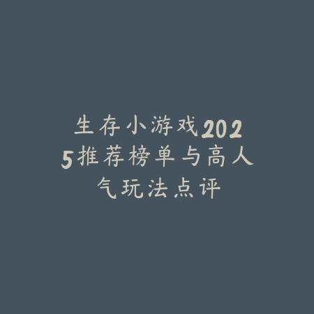 2025年还有什么好玩的热门手游？玩家热评推荐榜_绿色下载网_游戏推荐_