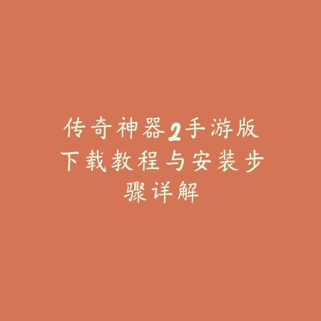 传奇手游装备被回收2025怎么恢复？装备找回与申诉！_绿色下载网_手游资讯_