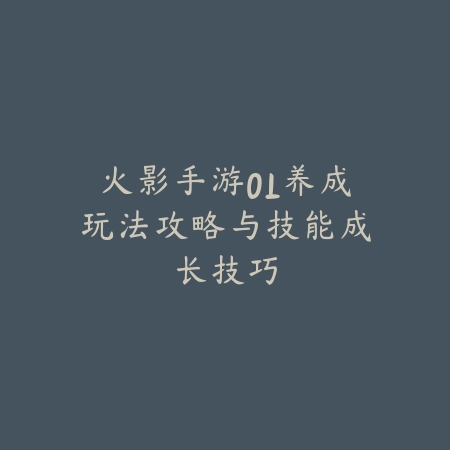 射雕手游江湖武学全分类解析，技能组合全掌握_绿色下载网_游戏攻略_