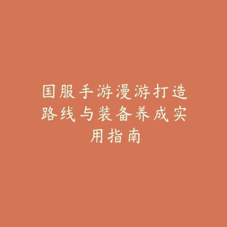 大圣捉妖手游高效玩法指南_绿色下载网_游戏攻略_