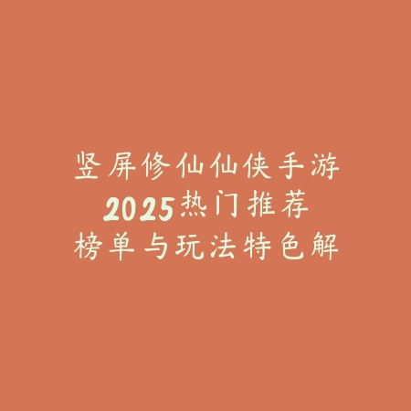 2025高人气超火爆的手游推荐：千万玩家都在玩！_绿色下载网_游戏推荐_