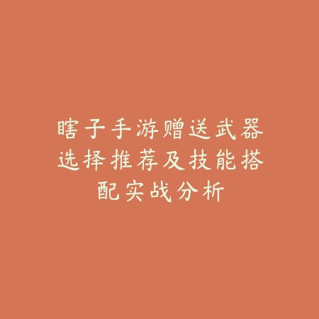 瞎子手游赠送武器选择推荐及技能搭配实战分析_绿色下载网_游戏攻略 瞎子手游赠送武器选择推荐及技能搭配实战分析-绿色下载网