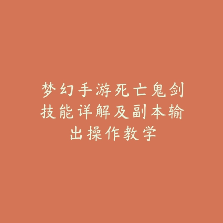 梦幻手游死亡鬼剑技能详解及副本输出操作教学_绿色下载网_游戏攻略_