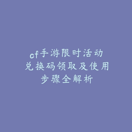 逆水寒手游老五飞老六2025攻略：副本机制与通关技巧！_绿色下载网_游戏攻略_