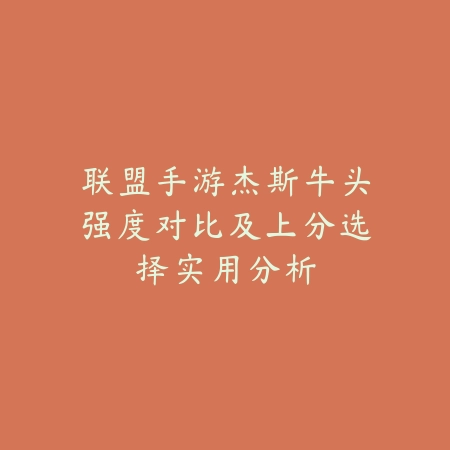 LOL手游混沌战士2025怎么玩？混沌战士技能与出装！_绿色下载网_游戏攻略_