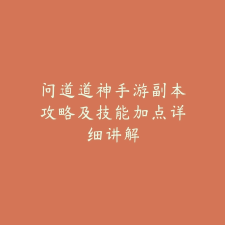 问道道神手游副本攻略及技能加点详细讲解_绿色下载网_游戏攻略 问道道神手游副本攻略及技能加点详细讲解-绿色下载网