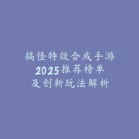 适合组队的简单手游推荐合集，轻松上手不累人_绿色下载网_游戏推荐_