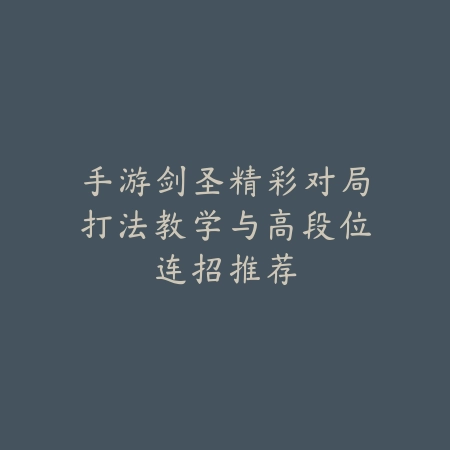 手游剑圣精彩对局打法教学与高段位连招推荐_绿色下载网_游戏攻略 手游剑圣精彩对局打法教学与高段位连招推荐-绿色下载网