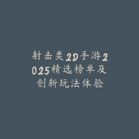 地宫探险类手游推荐，盘点2025人气地下迷宫游戏_绿色下载网_游戏推荐_