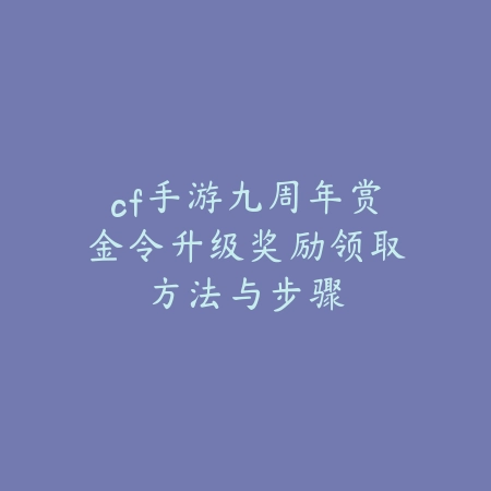 cf手游九周年赏金令升级奖励领取方法与步骤_绿色下载网_游戏攻略_