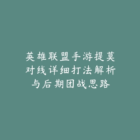 英雄联盟手游提莫对线详细打法解析与后期团战思路_绿色下载网_游戏攻略 英雄联盟手游提莫对线详细打法解析与后期团战思路-绿色下载网