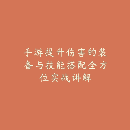 手游中单艾克真实伤害技能连招教学与对线技巧_绿色下载网_游戏攻略_
