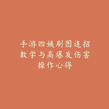 手游岳山杨戬捏脸数据推荐与外观个性化设计_绿色下载网_游戏攻略_