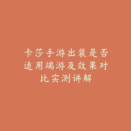 卡莎手游出装是否适用端游及效果对比实测讲解_绿色下载网_游戏攻略 卡莎手游出装是否适用端游及效果对比实测讲解-绿色下载网