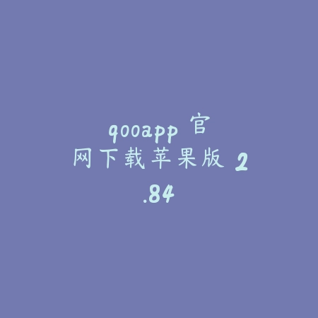 qooapp 官网下载苹果版 2.84_绿色下载网_社交服务_qooapp 官网下载苹果版