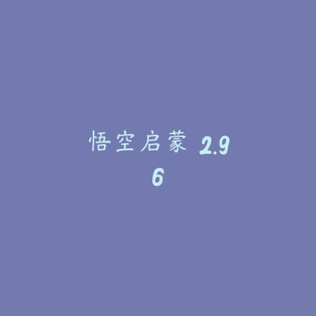 悟空启蒙 2.96_绿色下载网_苹果APP_悟空启蒙