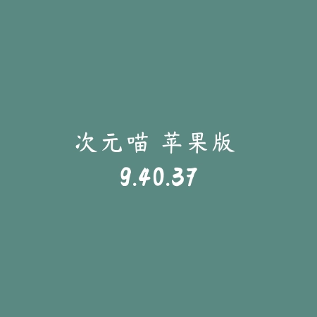 次元喵 苹果版 9.40.37_绿色下载网_小说漫画_次元喵 苹果版