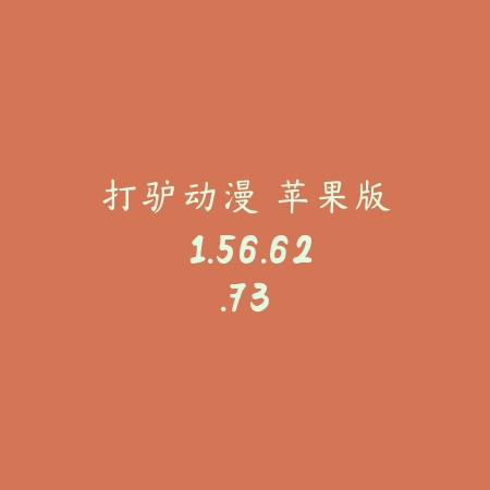 打驴动漫 苹果版 1.56.62.73_绿色下载网_小说漫画_打驴动漫 苹果版