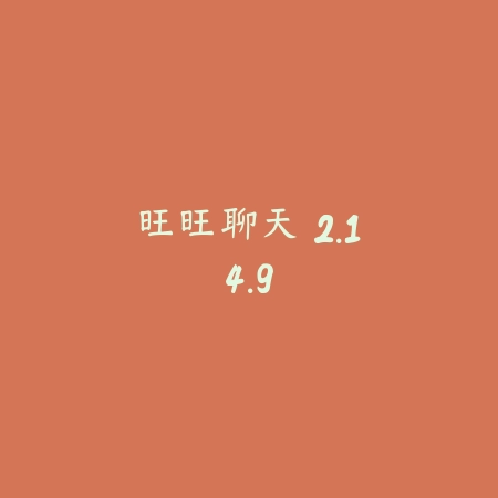 旺旺聊天 2.14.9_绿色下载网_聊天交友_旺旺聊天
