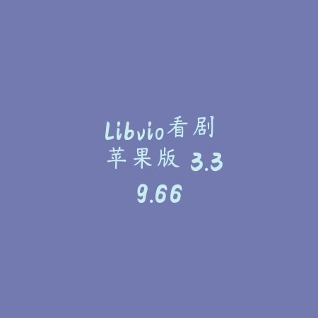 libvio看剧 苹果版 3.39.66_绿色下载网_苹果APP_libvio看剧 苹果版