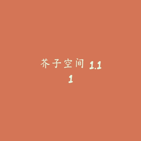 芥子空间 1.11_绿色下载网_苹果APP_芥子空间