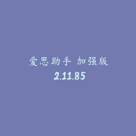 爱思助手 加强版 2.11.85_绿色下载网_系统工具_爱思助手 加强版