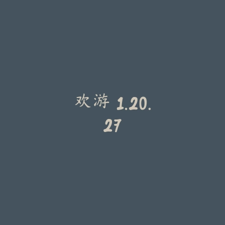 欢游 1.20.27_绿色下载网_聊天交友_欢游